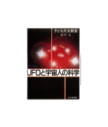 UFOと宇宙人の科学